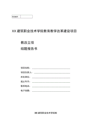 XX建筑职业技术学院教育教学改革建设项目教改立项.docx