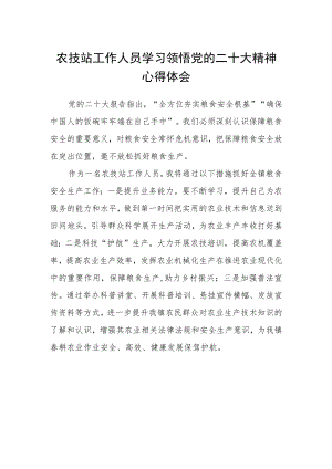 农技站工作人员学习领悟党的二十大精神心得体会.docx