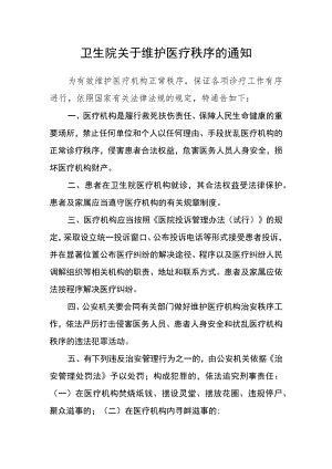 卫生院关于维护医疗秩序的通知.docx