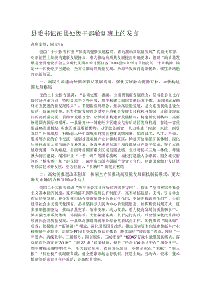 县委书记在县处级干部轮训班上的发言.docx