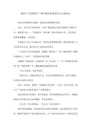 榜样7“窑洞医生”路生梅先进事迹学习心得体会.docx