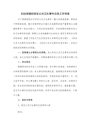 妇幼保健院突发公共卫生事件应急工作预案.docx