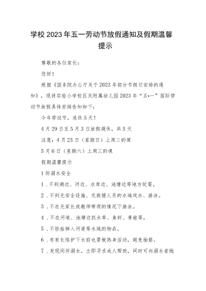 学校2023年五一劳动节放假通知及假期温馨提示.docx