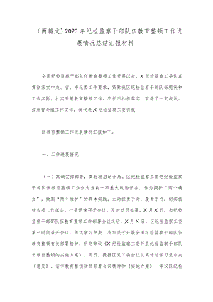 （两篇文）2023年纪检监察干部队伍教育整顿工作进展情况总结汇报材料.docx