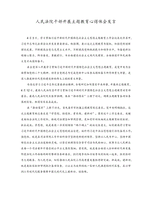 （3篇）2023年人民法院干部开展主题教育心得体会发言.docx