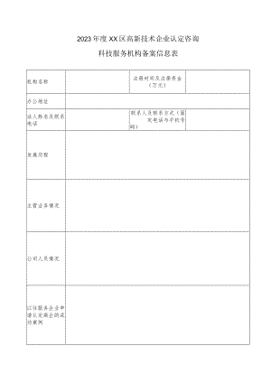 2023年度高新技术企业认定咨询科技服务机构备案信息表.docx
