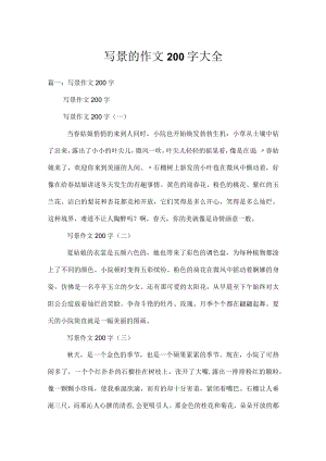 写景的作文200字大全.docx
