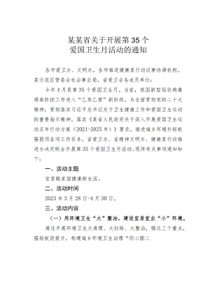 某某省关于开展第35个爱国卫生月活动的通知.docx