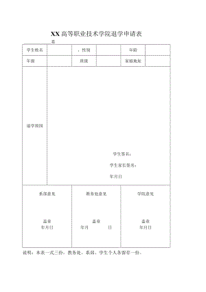 XX高等职业技术学院退学申请表.docx