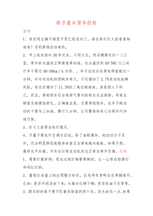 新手基本驾车经验.docx