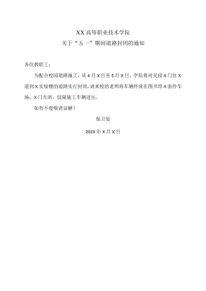 XX高等职业技术学院关于“五一”期间道路封闭的通知.docx