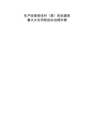 生产经营租住村（居）民自建房重大火灾风险综合治理手册.docx