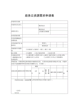 政务云资源需求申请表.docx