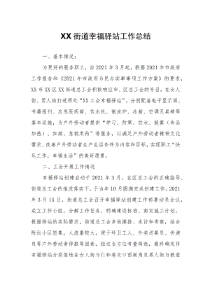 XX街道幸福驿站工作总结.docx