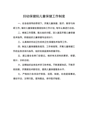 妇幼保健院儿童保健工作制度.docx