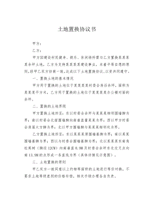 土地置换协议书.docx