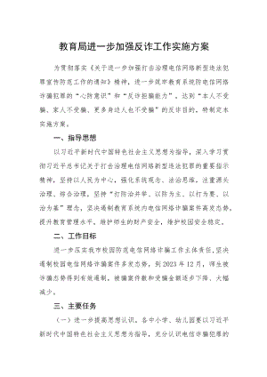 教育局进一步加强反诈工作实施方案.docx
