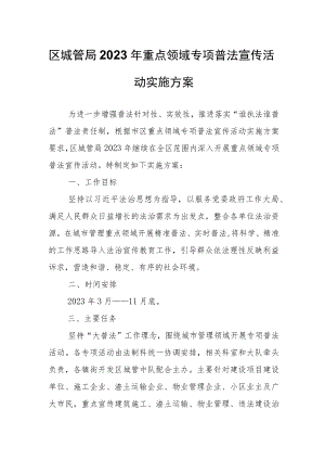 区城管局2023年重点领域专项普法宣传活动实施方案.docx