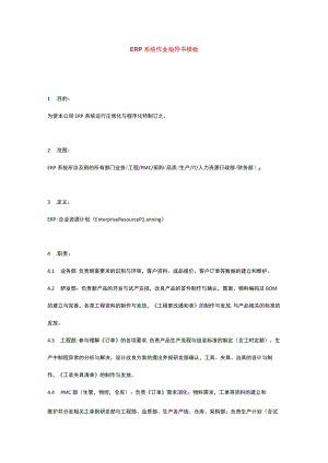 ERP系统作业指导书模板.docx