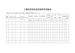 儿童免疫规划疫苗接种率调查表.docx