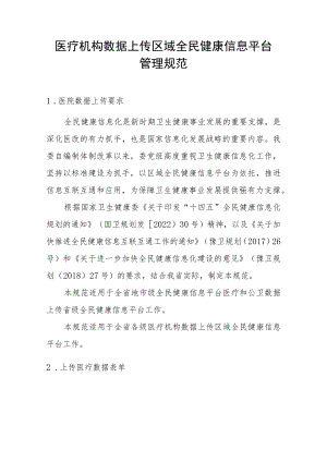 医疗机构数据上传区域全民健康信息平台管理规范.docx