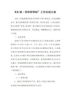 XX镇“导师帮带制”工作实施方案.docx