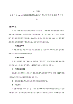 XX学院关于开展202X年校级课程思政教学改革试点课程中期检查的通知.docx
