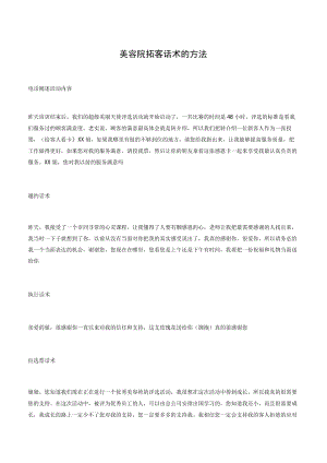美容院拓客话术的方法.docx