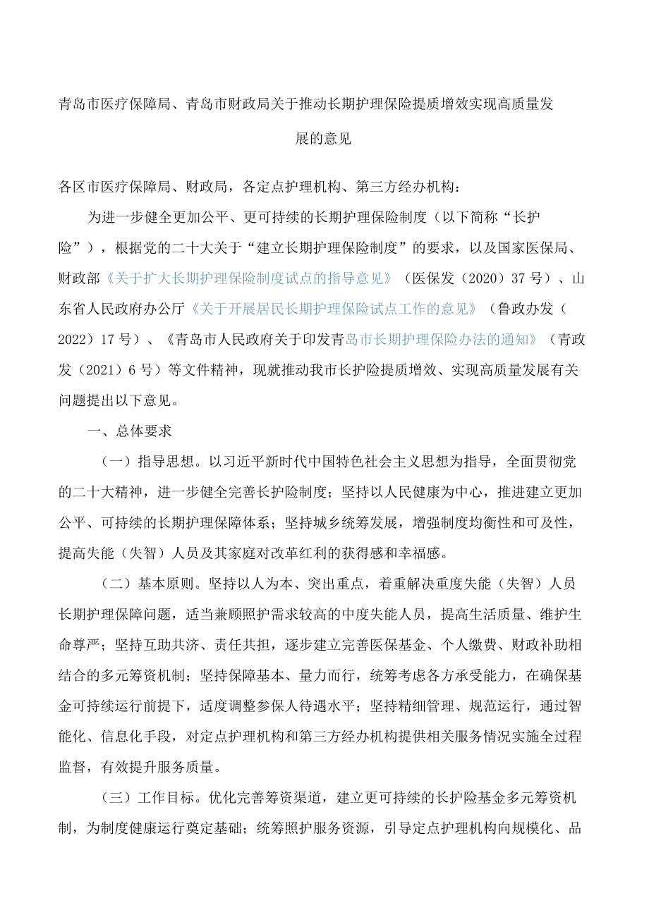 青岛市医疗保障局、青岛市财政局关于推动长期护理保险提质增效实现高质量发展的意见.docx_第1页