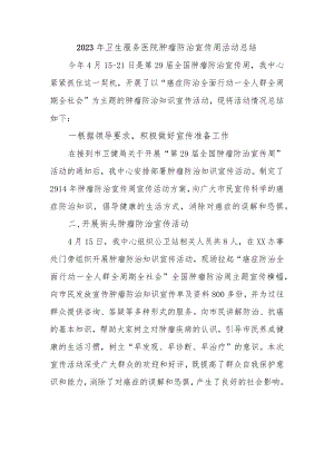 2023年卫生服务医院肿瘤防治宣传周活动总结.docx