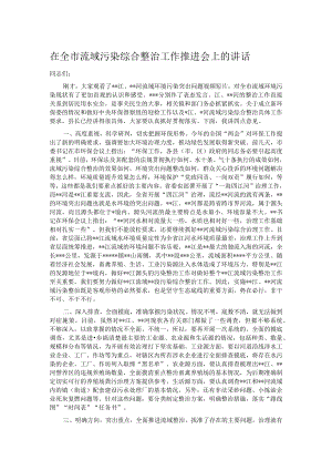在全市流域污染综合整治工作推进会上的讲话.docx