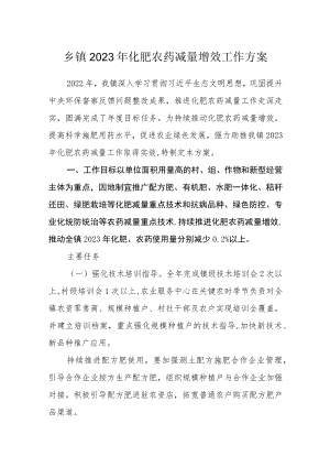 乡镇2023年化肥农药减量增效工作方案.docx