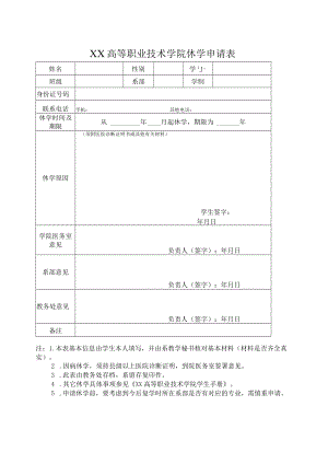 XX高等职业技术学院休学申请表.docx