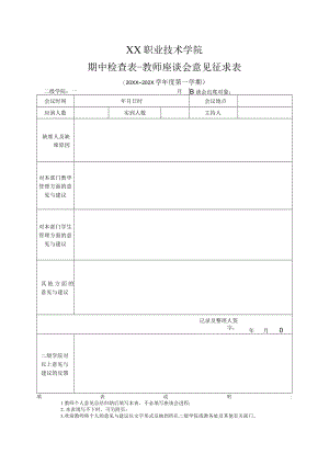 XX职业技术学院期中检查表-教师座谈会意见征求表.docx