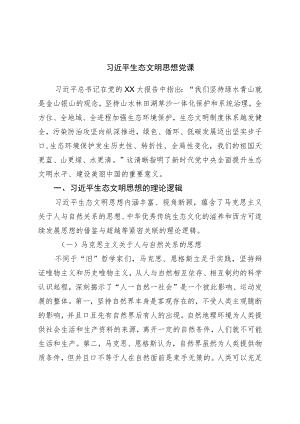 生态文明思想党课.docx