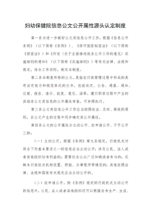 妇幼保健院政府信息公文公开属性源头认定制度.docx