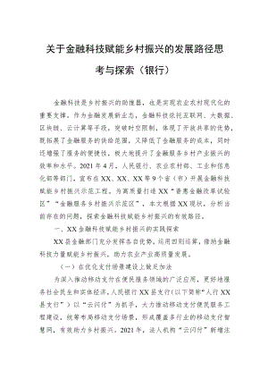 关于金融科技赋能乡村振兴的发展路径思考与探索（银行）.docx