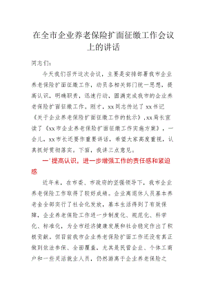在全市企业养老保险扩面征缴工作会议上的讲话.docx