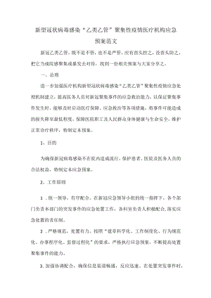 新型冠状病毒感染“乙类乙管”聚集性疫情医疗机构应急预案范文.docx