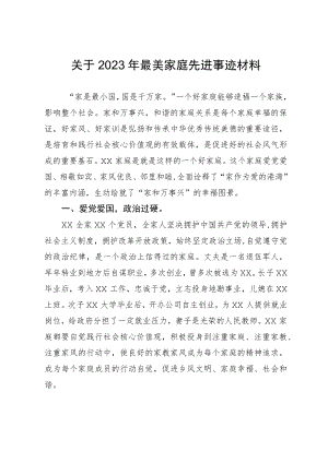 关于2023年最美家庭先进事迹材料.docx