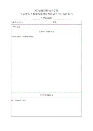 XX信息职业技术学院专业带头人教学改革建设及科研工作目标任务书.docx