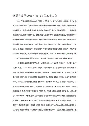 区教育系统2023年度共青团工作要点.docx