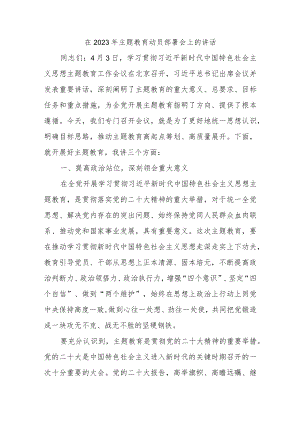 在2023年主题教育动员部署会上的讲话.docx