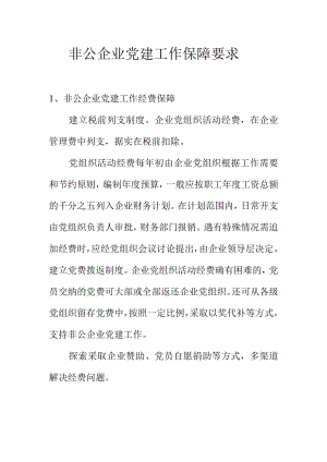 非公企业党建工作保障要求.docx