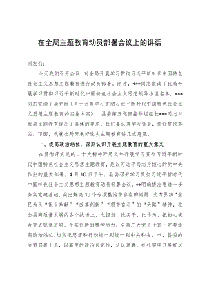 在全局主题教育动员部署会议上的讲话.docx