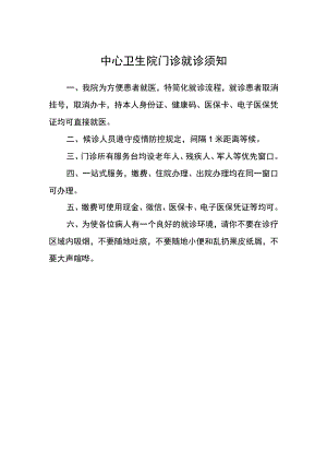 中心卫生院门诊就诊须知.docx
