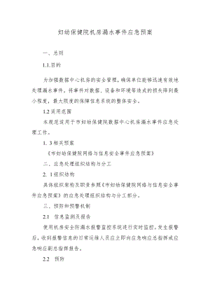 妇幼保健院机房漏水事件应急预案.docx