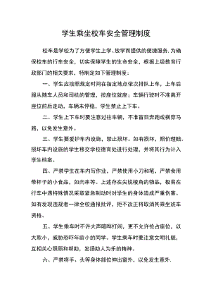 学生乘坐校车安全管理制度.docx