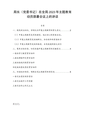 局长（党委书记）在全局2023年主题教育动员部署会议上的讲话.docx