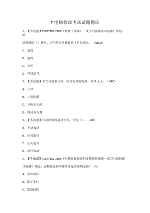 T电梯修理考试试题题库.docx